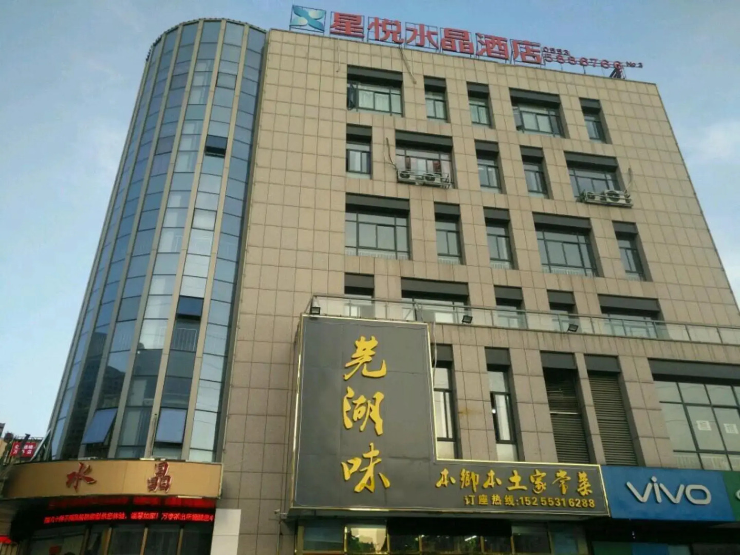 Xingyue Crystal Hotel (Wuhu Dongfang Shenhua Shop)