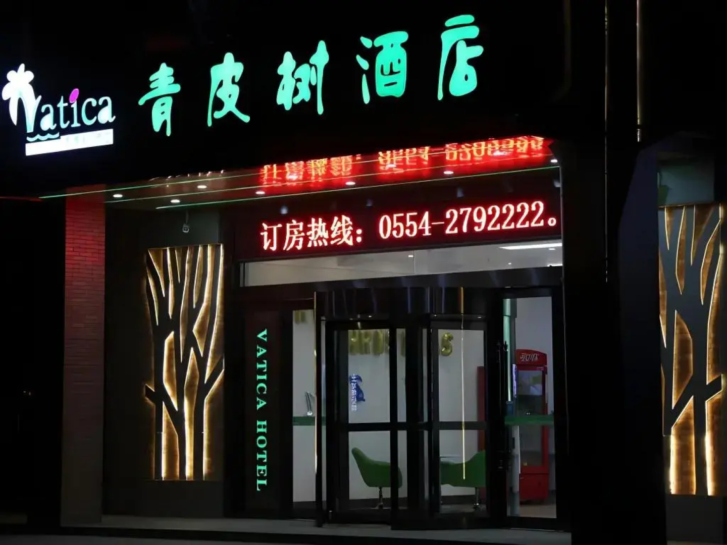 Vatica Anhui Huainan West Shungeng Road Huili Road Hotel