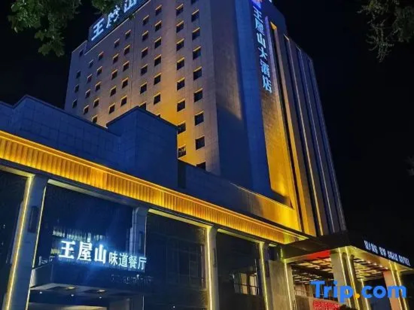 Wangwushan Hotel (Xinyao City Plaza Branch of Jiyuan Railway Station)