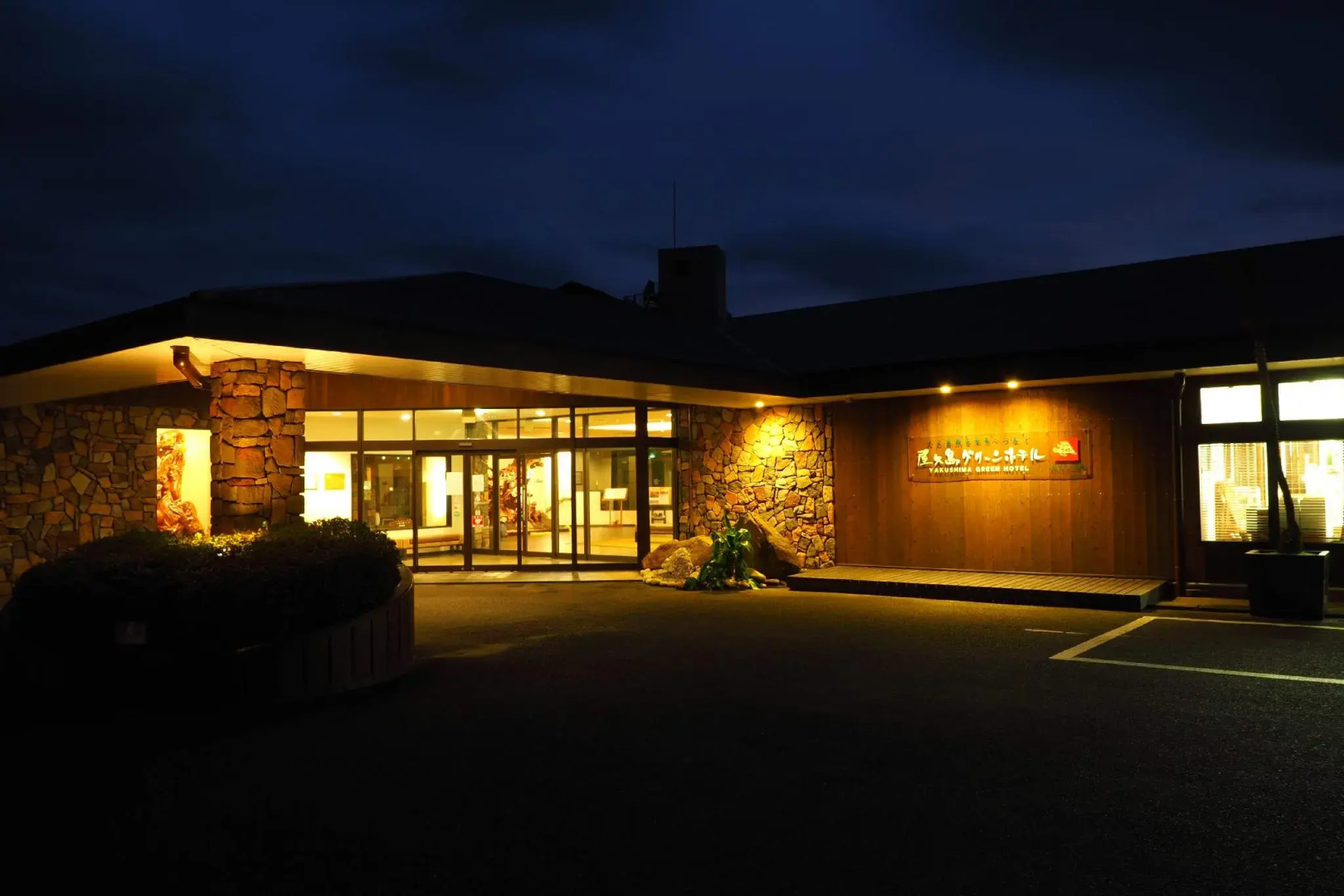 Yakushima Green Hotel