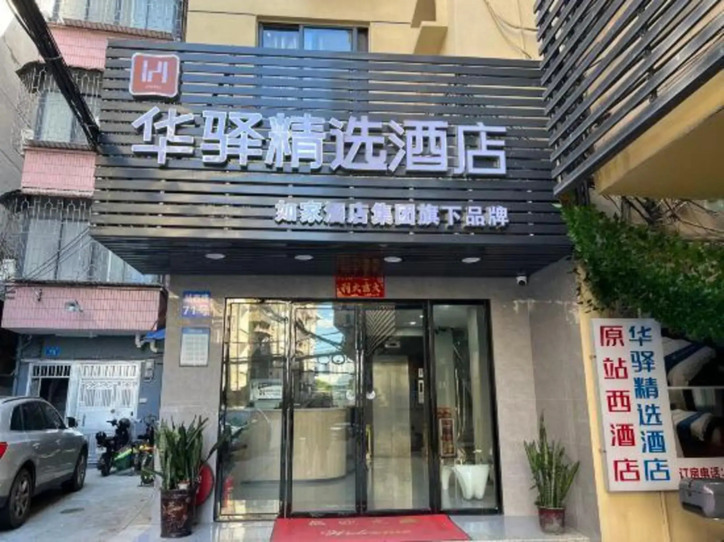 Home Inn Huaxuan Collection Hotel (Guangzhou Railway Station Clocks and Watches City)