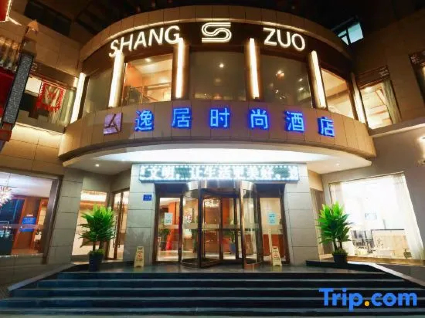 Yiju Fashion Hotel (Wuwei Railway Station Pedestrian Street)