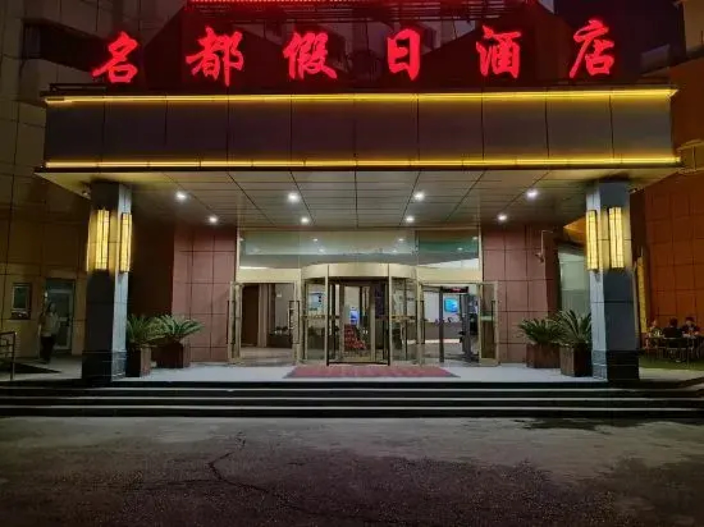 Mingdu holiday hotel