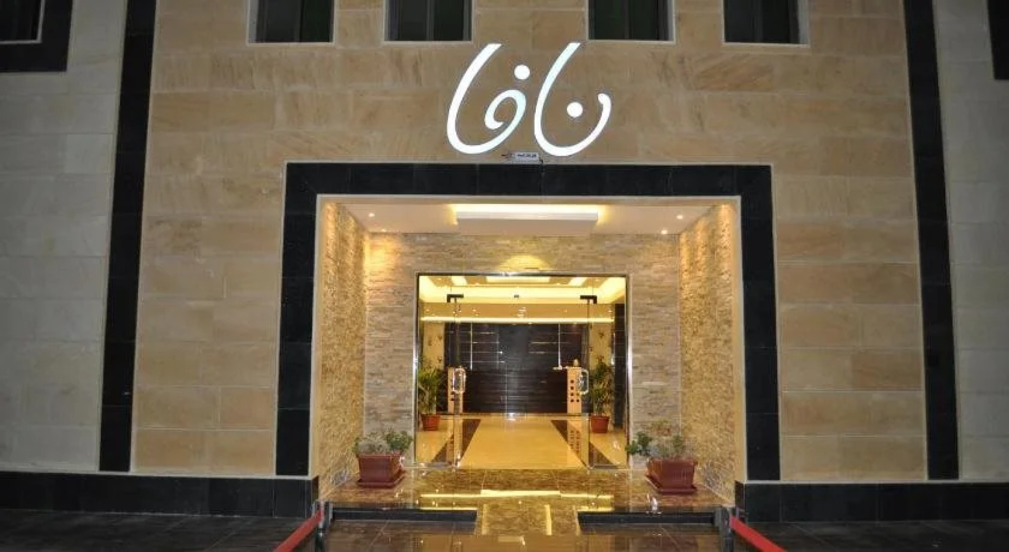 Nafa Suite Apartment 2