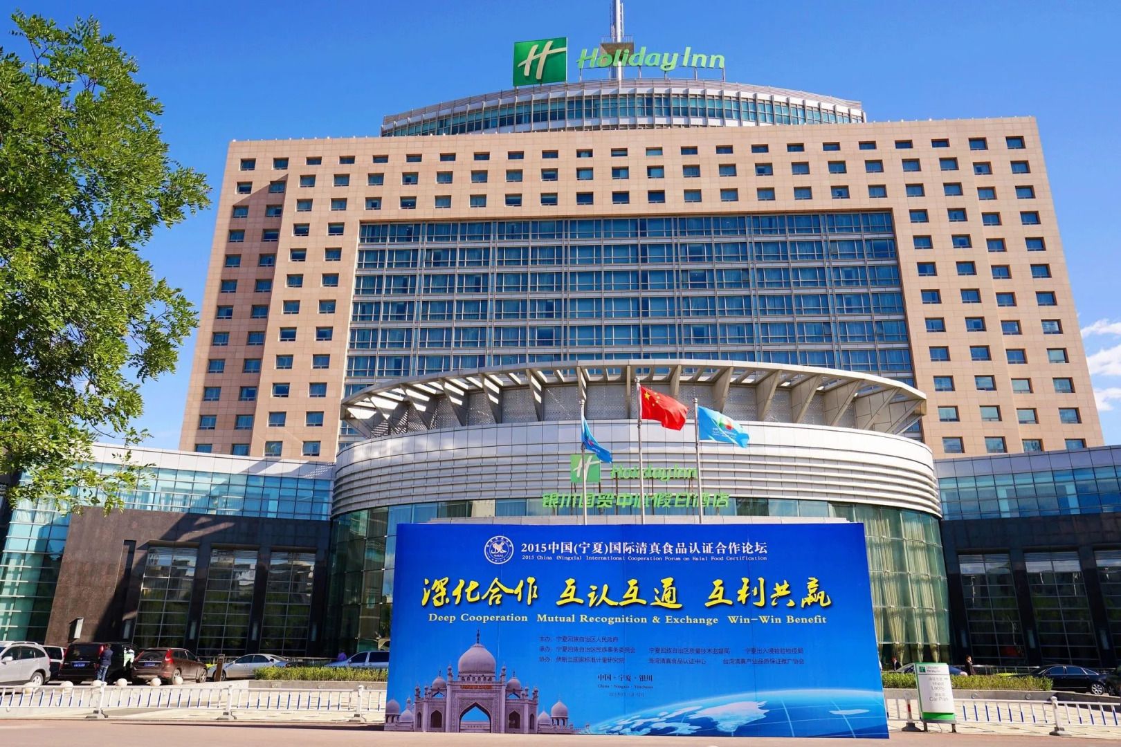 Holiday Inn Yinchuan International Trade Centre