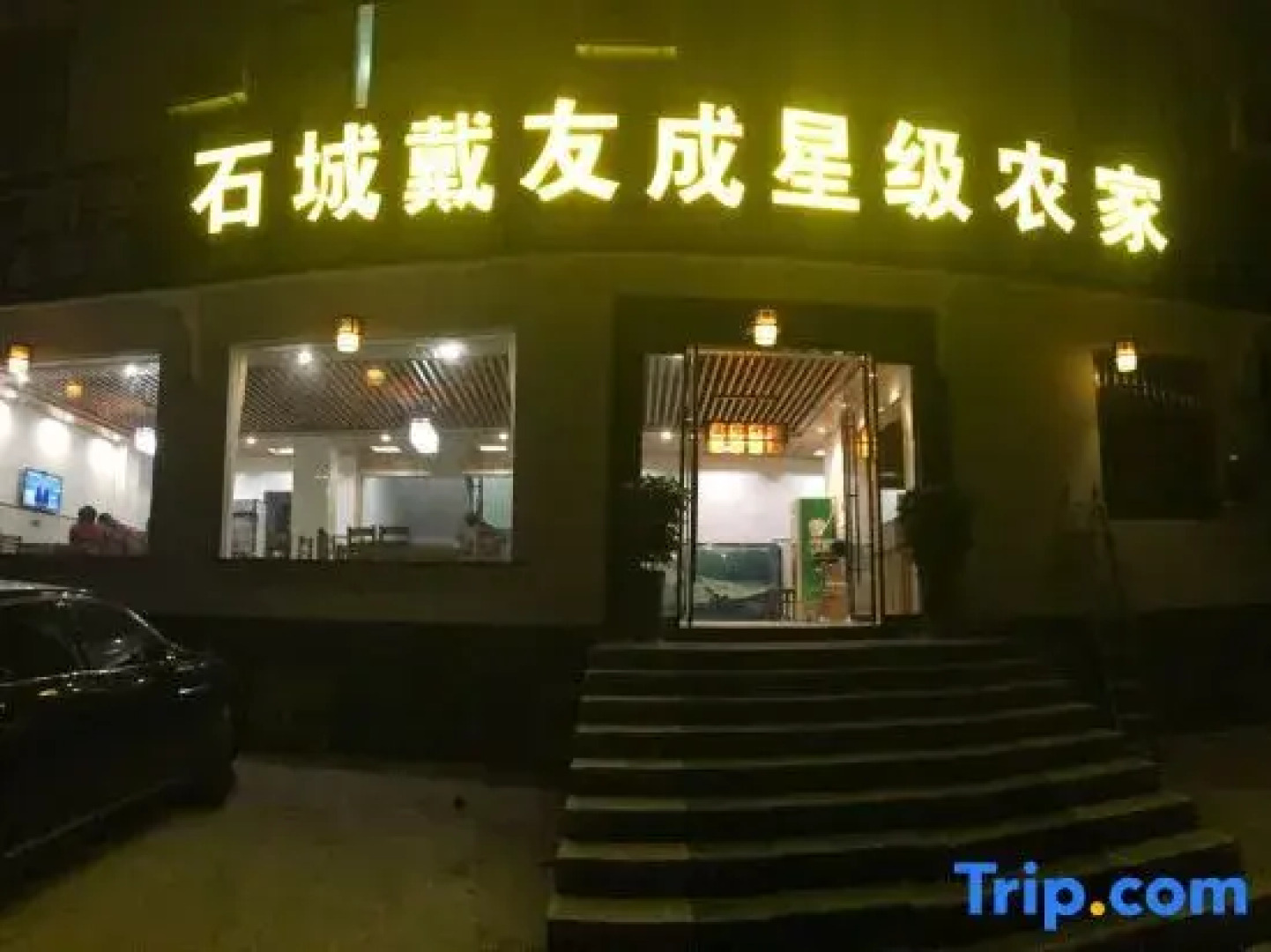 Wu Yuan Shi Cheng Dai You Cheng Stars Farm Stay