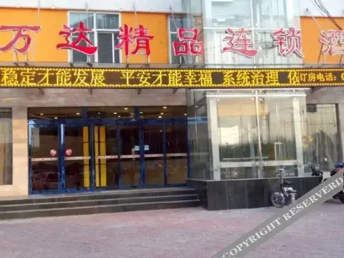 淇县万达精品连锁酒店