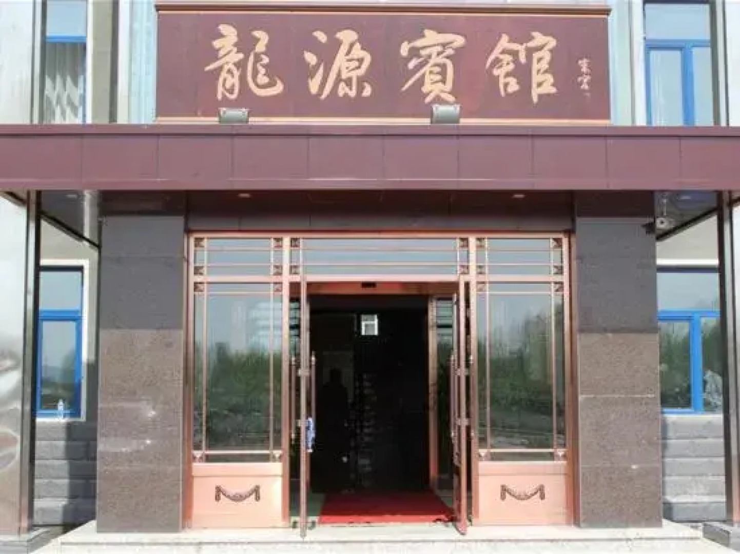 Longyuan Hotel