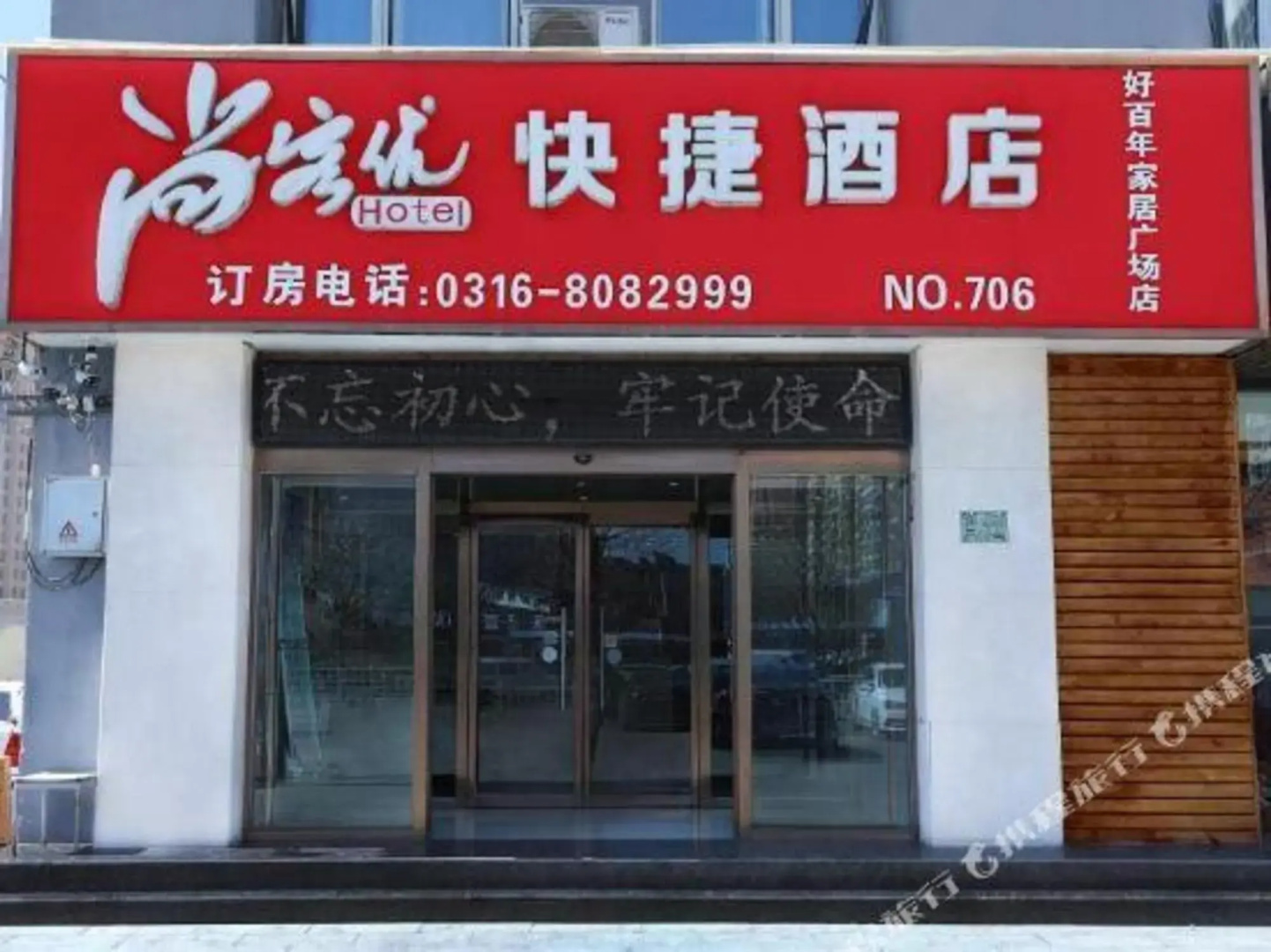 Shankee Hotel (Langfang Xianghe No.1 Middle School Jiamei Furniture City)