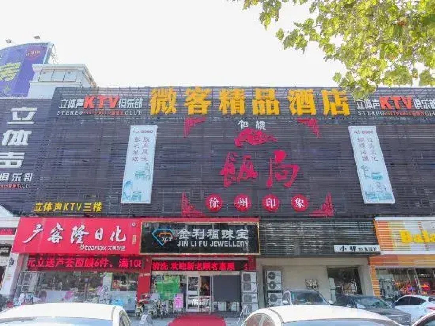 Weike Boutique Theme Hotel (Lianyungang Pedestrian Street Suning Square)