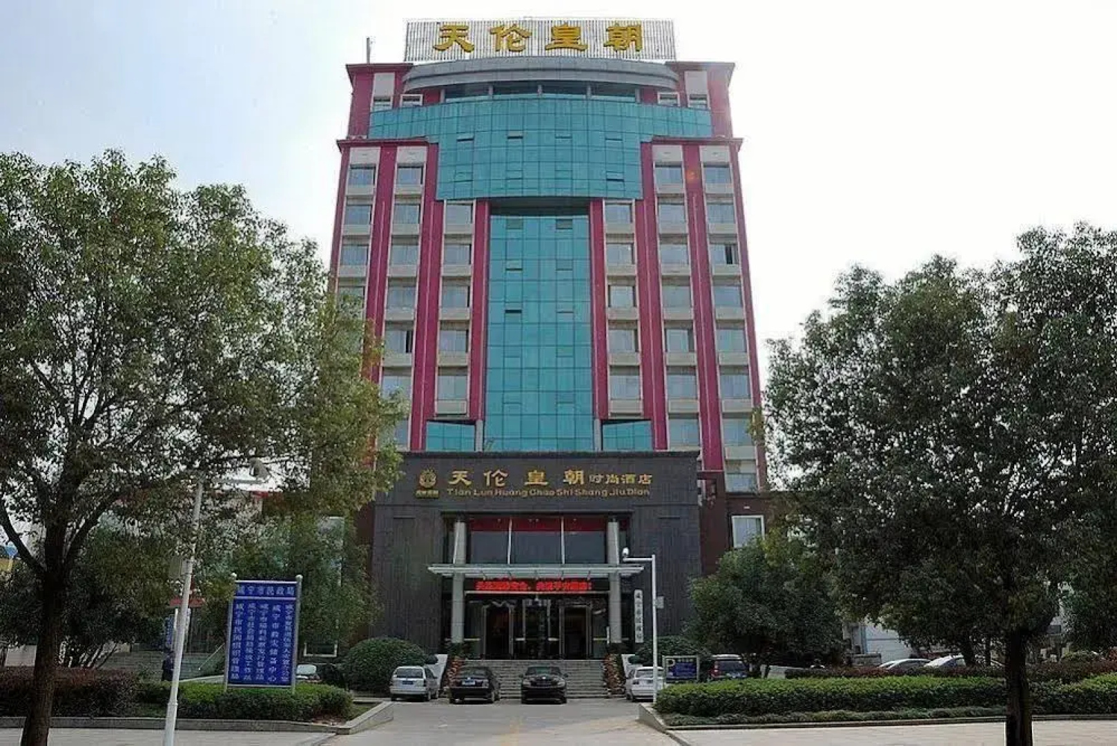 Tianlun Huangchao Fashion Hotel