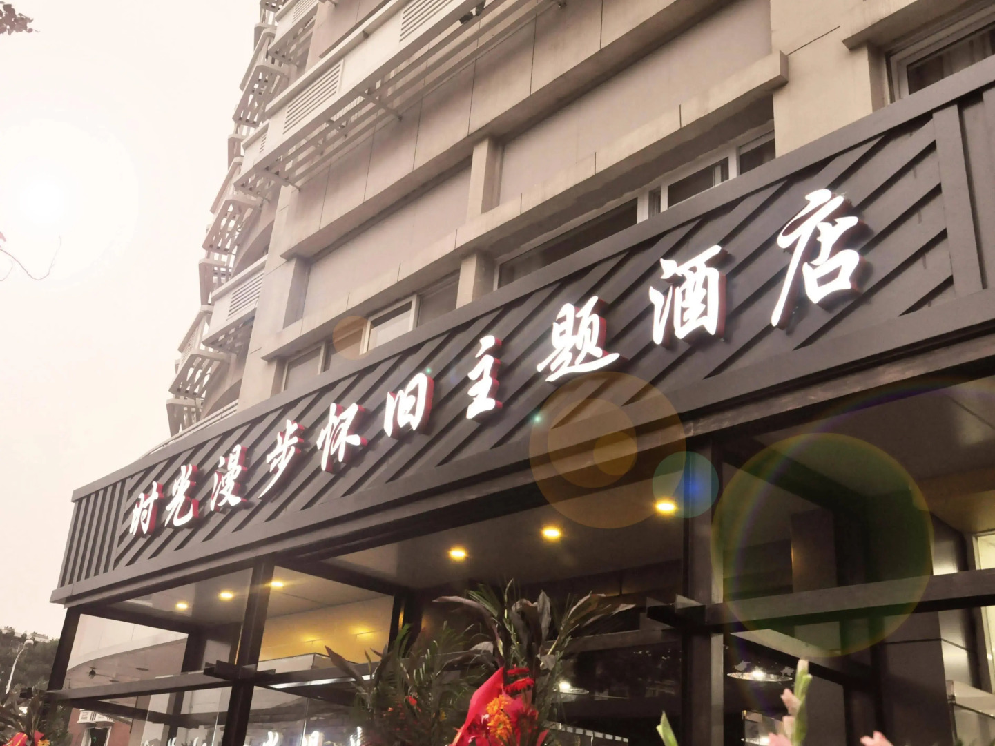 时光漫步怀旧主题酒店(天津国展中心店)