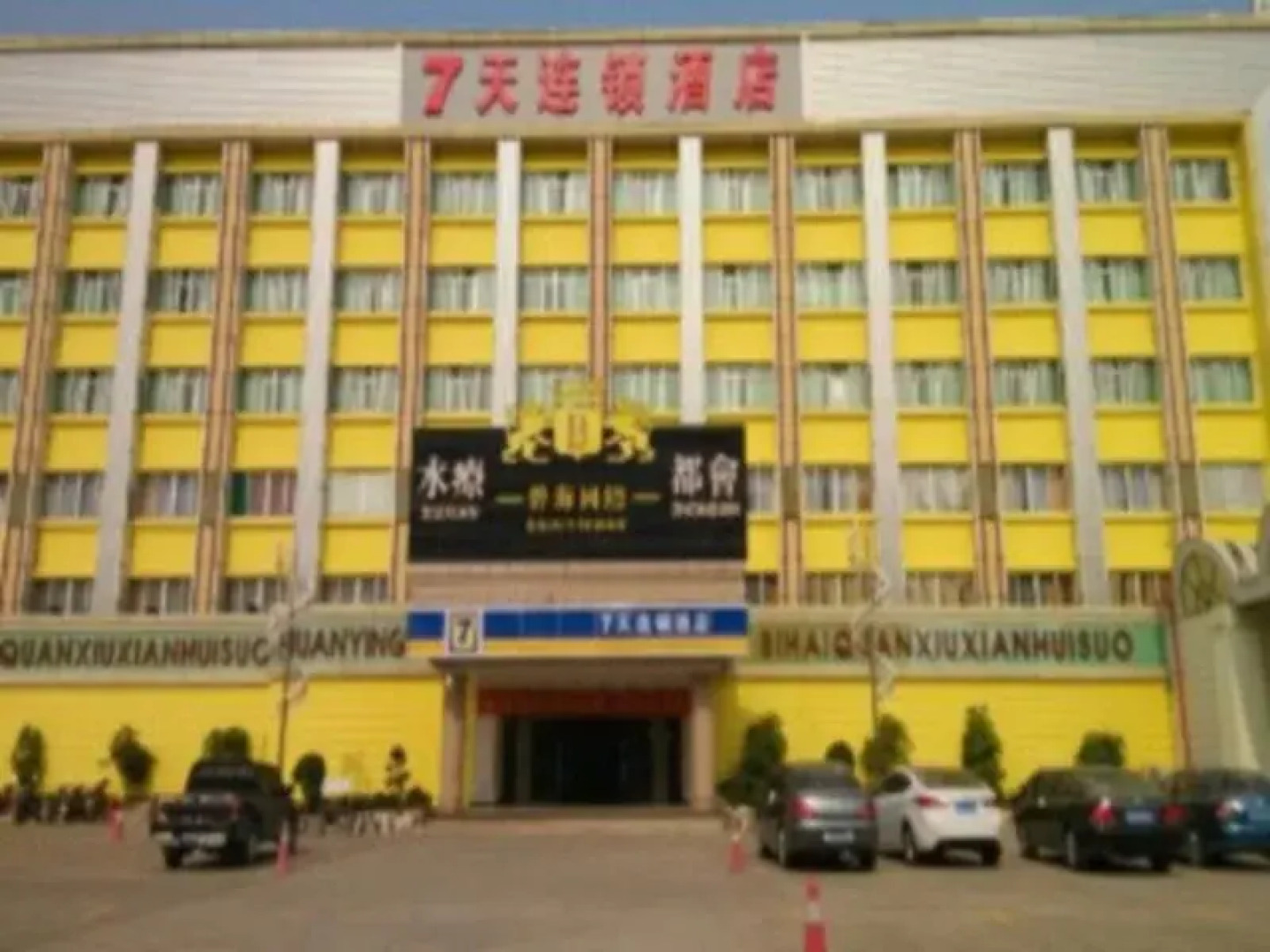 7Days Inn Maoming Zhan Qian Road