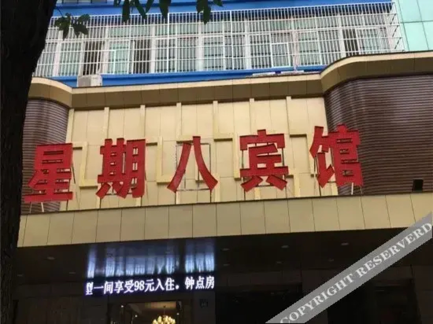 新余星期八宾馆