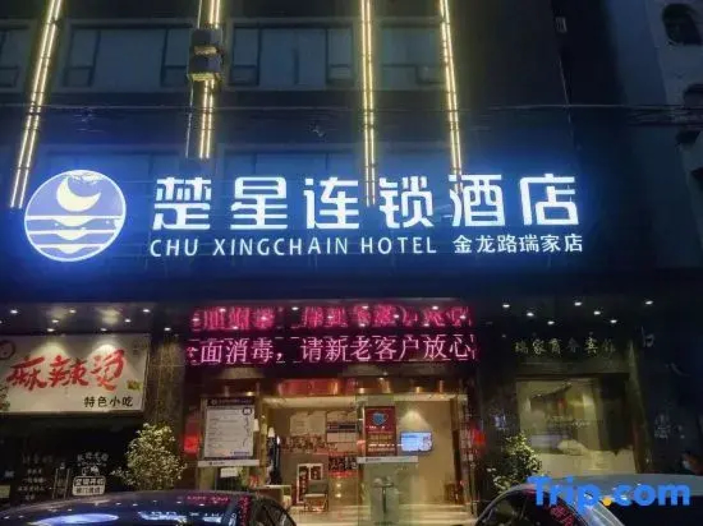 Chuxing Chain Hotel (Jingzhou Jinlong Road Ruijia)