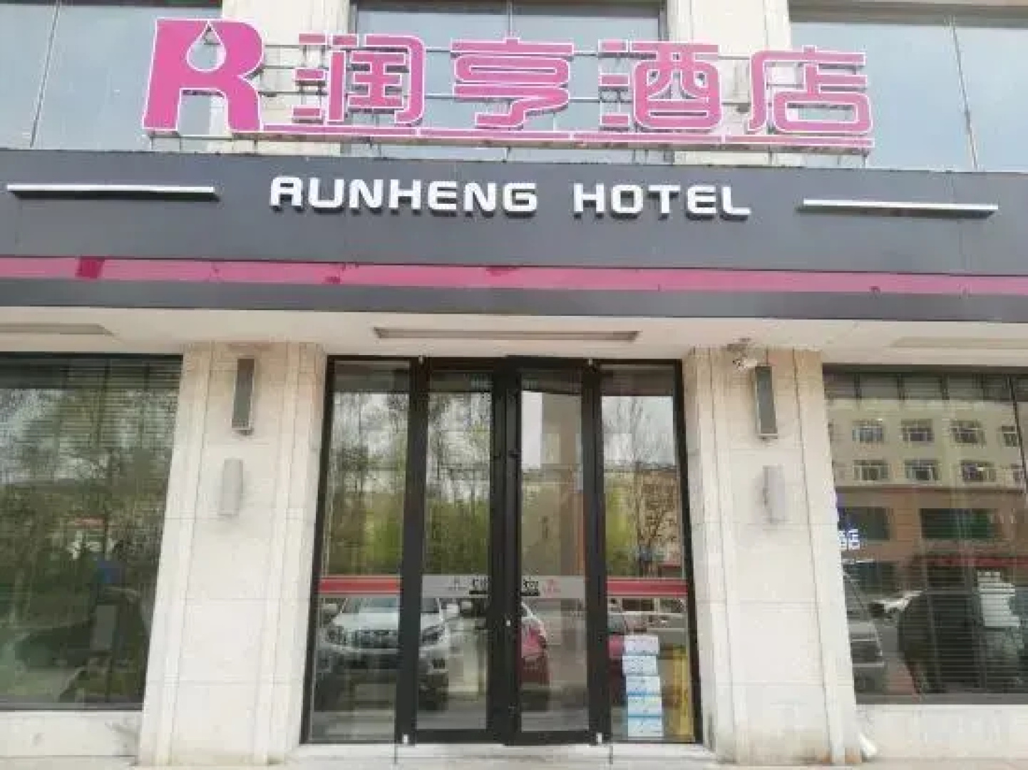 Suihua Runheng Boutique Hotel