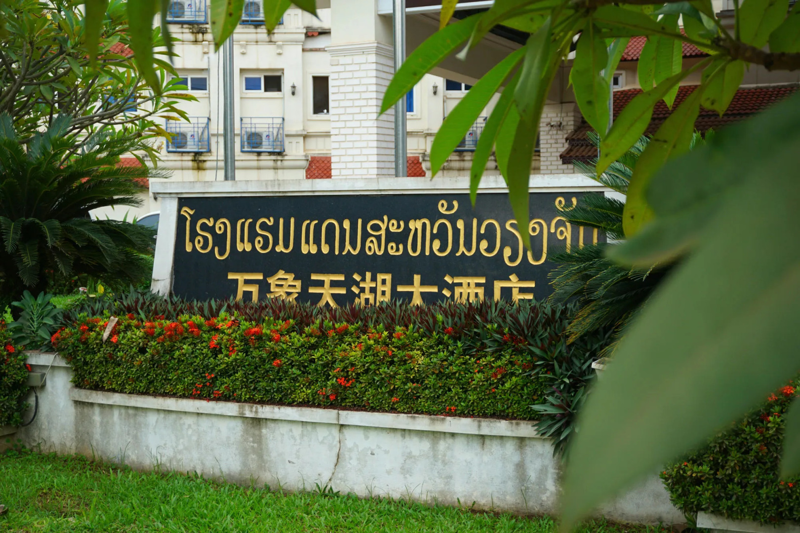 Dansavanh Vientiane Hotel