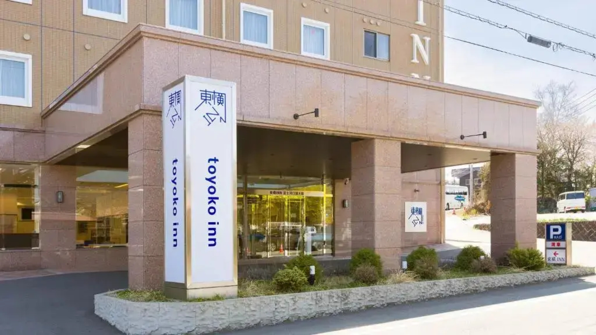 Отель Toyoko Inn Fuji Kawaguchiko Ohashi