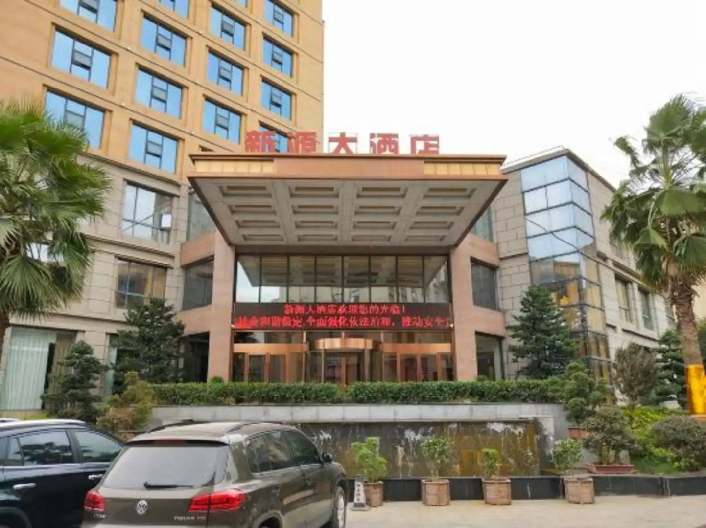 Xinyuan Hotel Wanzai