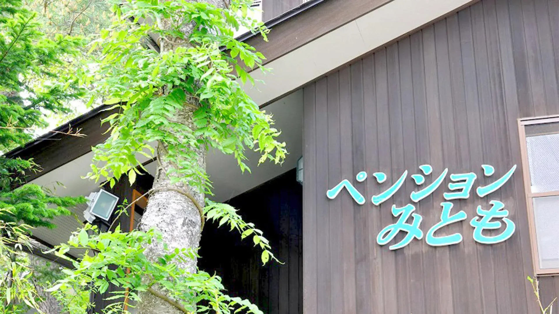 Kusatsu-Onsen Pension Mitomo