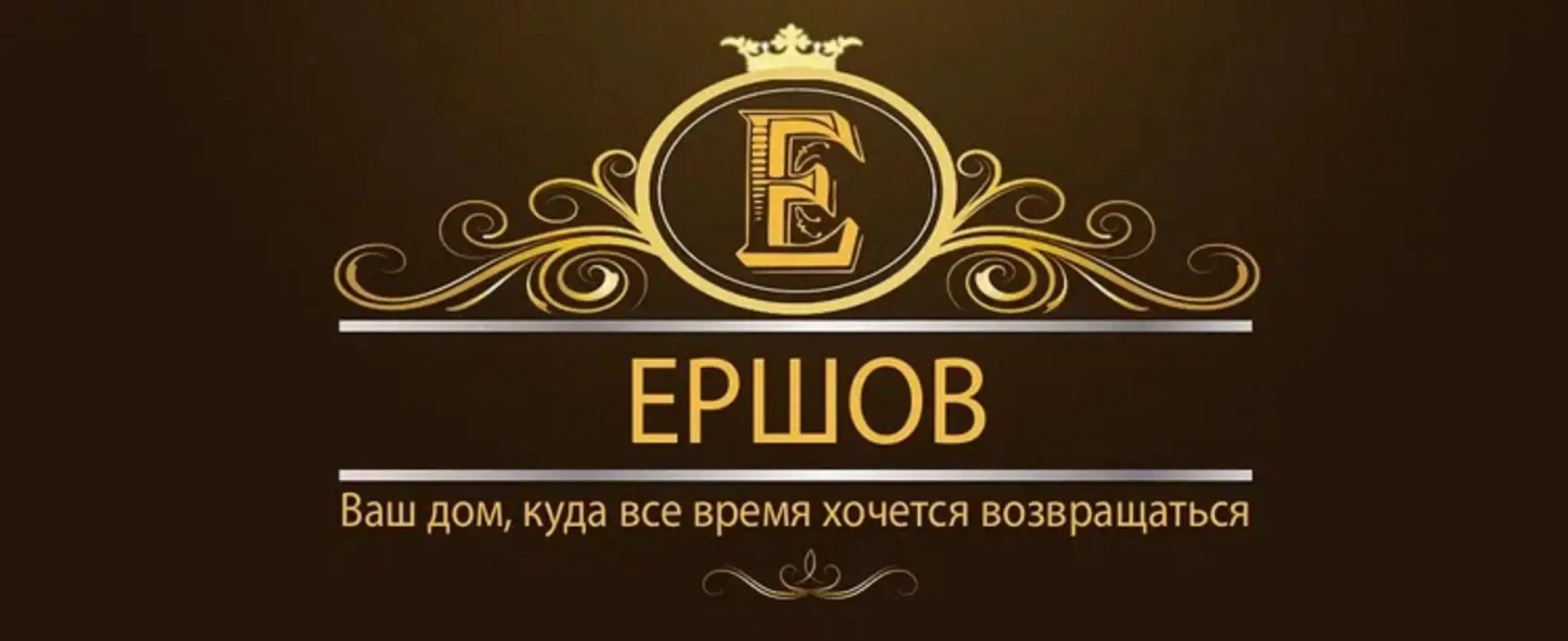 ЕРШОВ