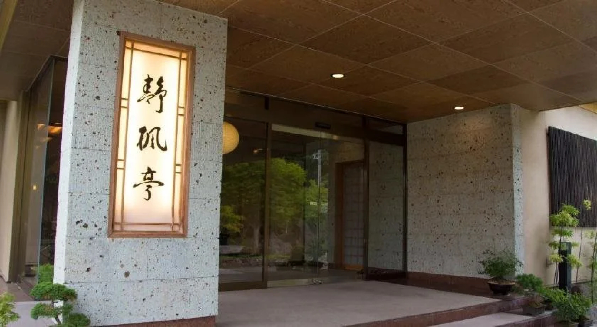 Seifutei