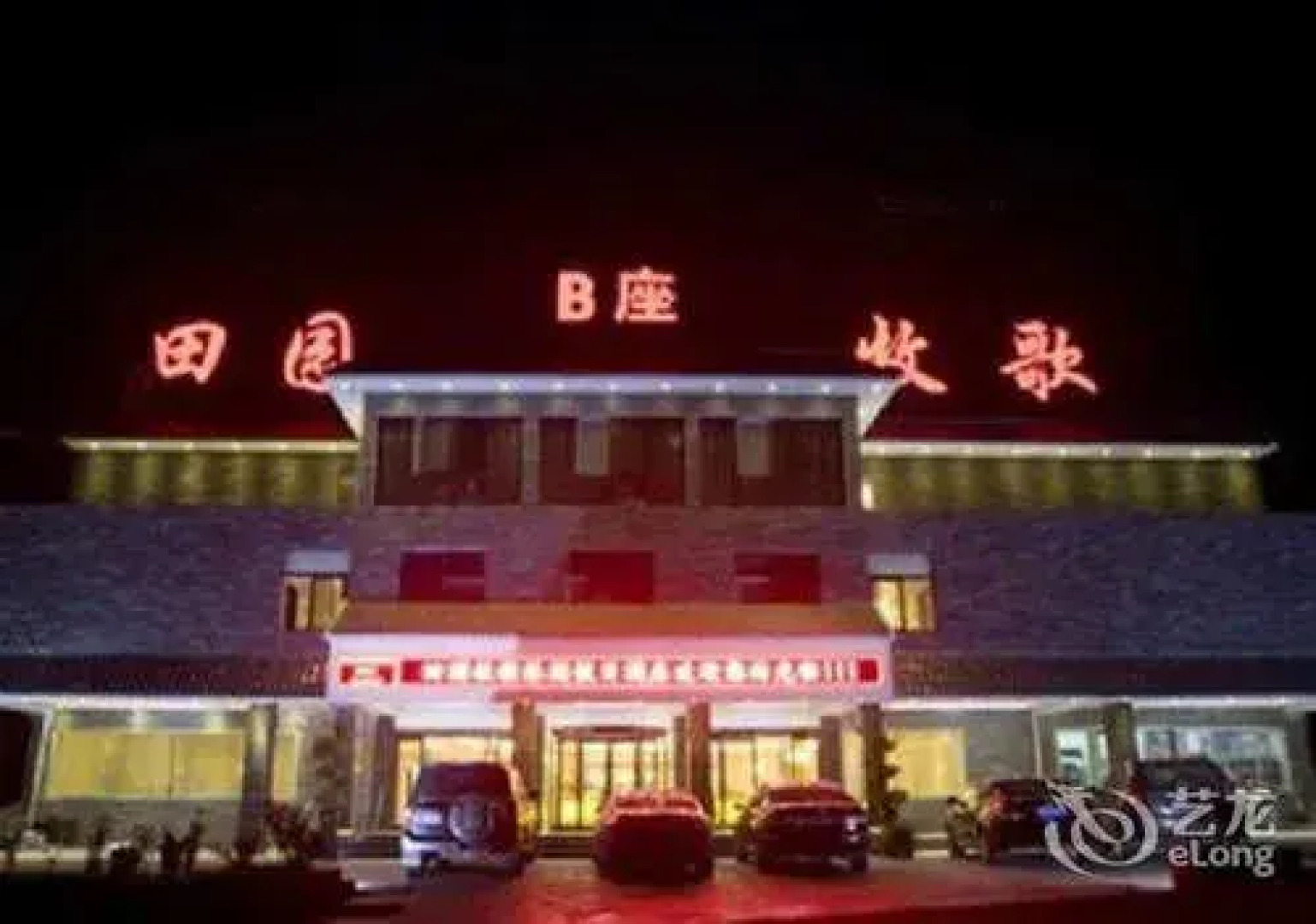 Yuntai Mountain Country Melody Holiday Hotel