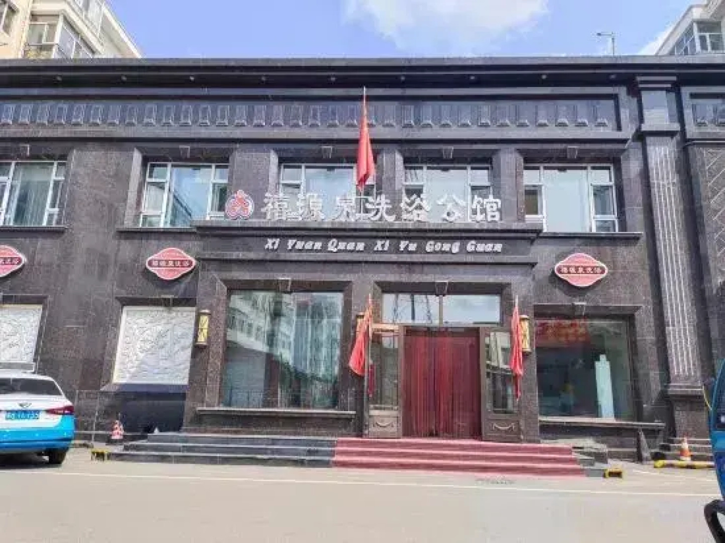 Xiyuanquan Bathhouse Mansion