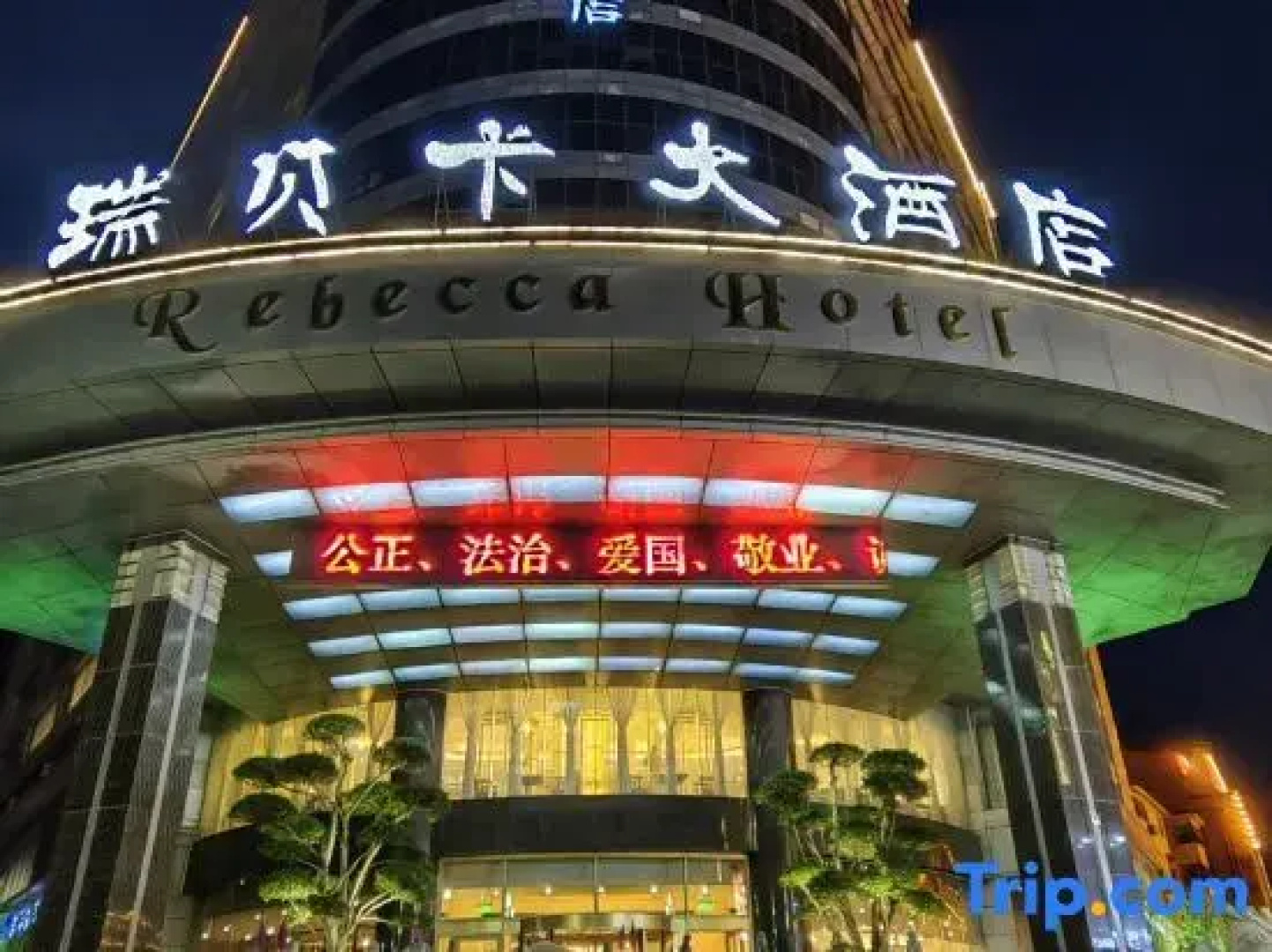Rebecca Hotel (Xuchang Caowei Ancient City)