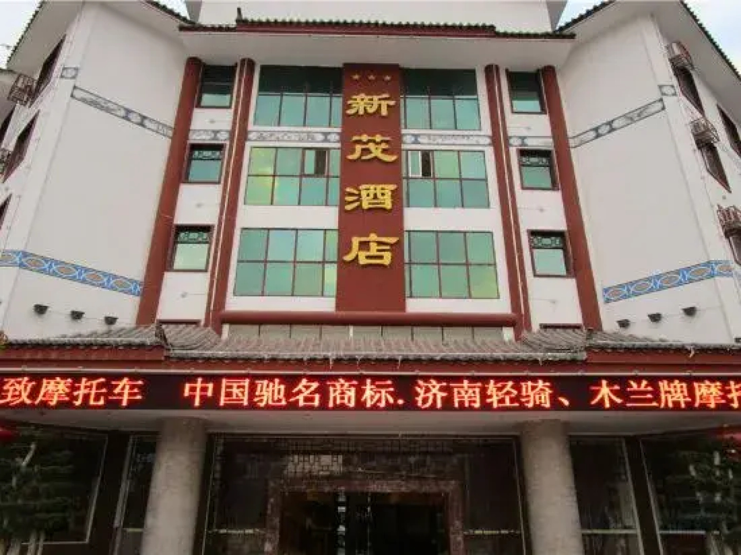 Xinmao Hotel