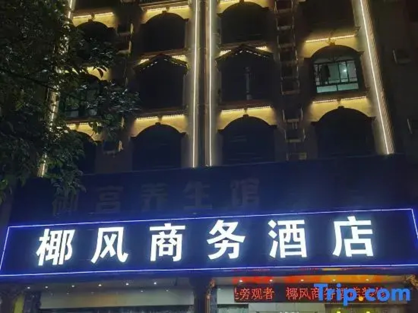 Coconut Wind Business Hotel (Qiongzhong Bus Station Store)