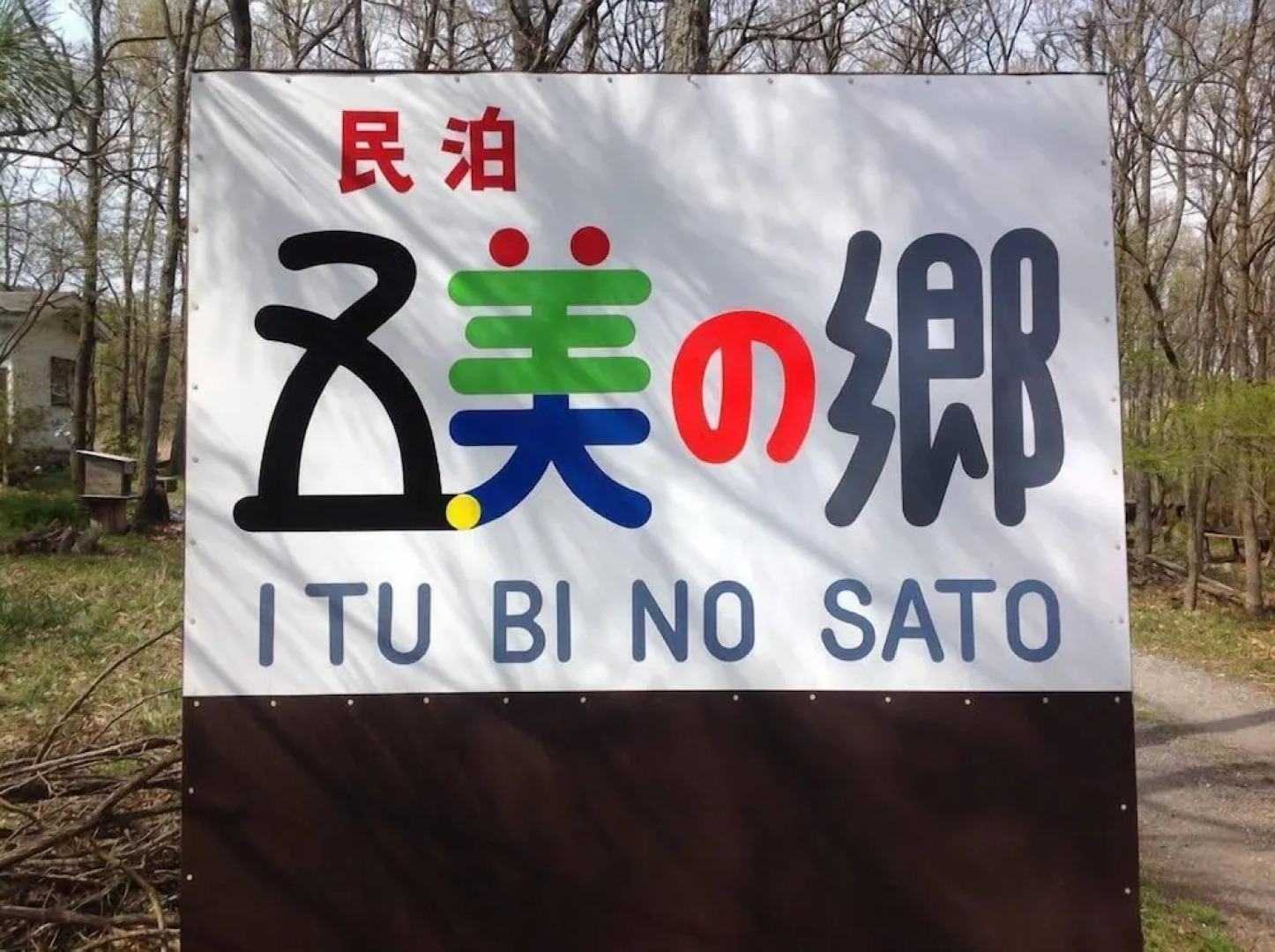 Itsubinosato