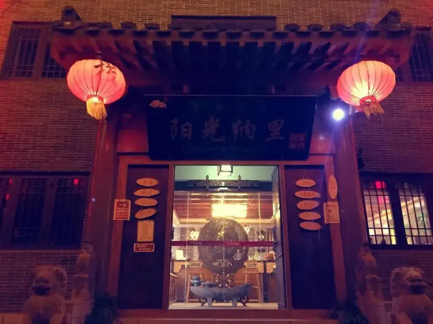 阳光纳里客栈(开封清明上河园店)