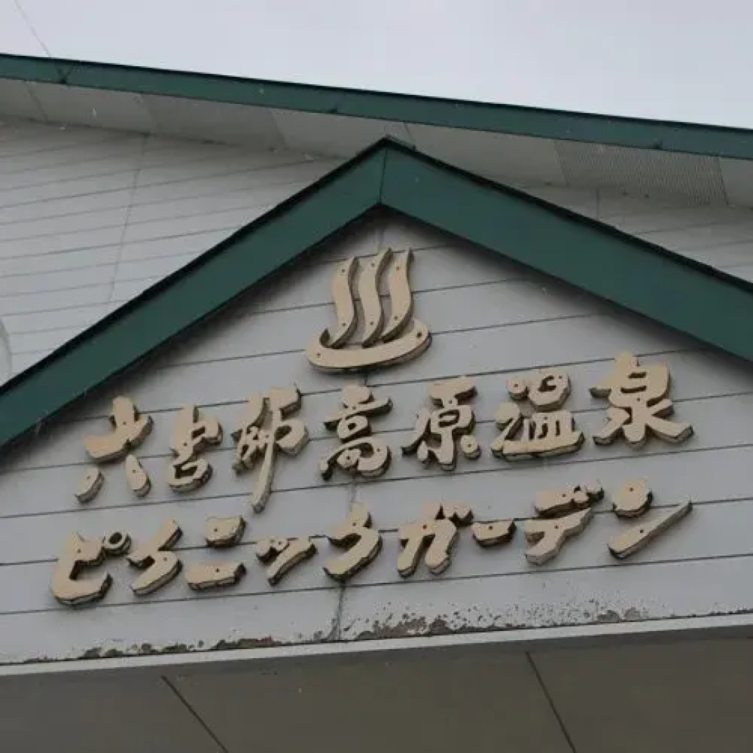 Rokuroshi Kougen Onsen Picnic Garden
