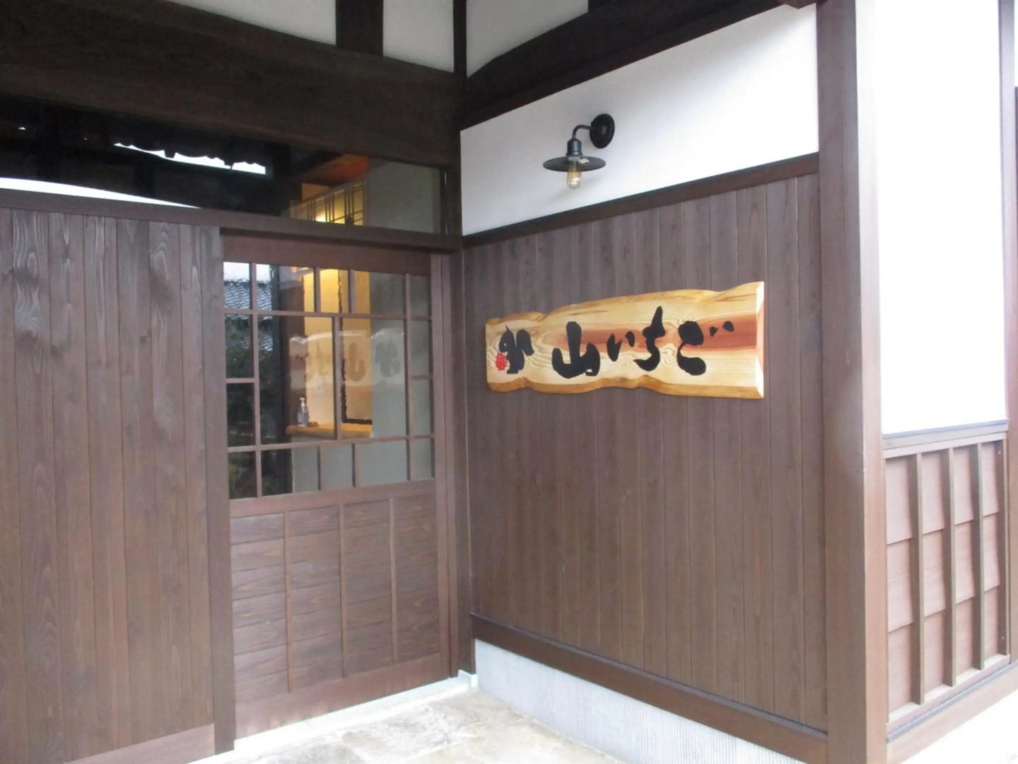 農家民宿 山いちご