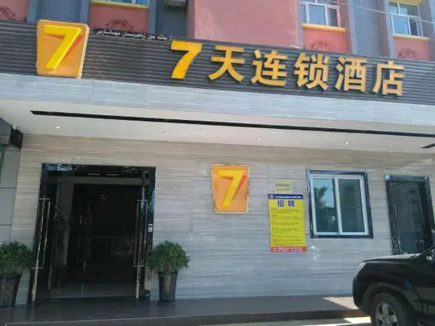 7 Days Inn Turpan Shanshan Ku Mu Ta Ge Desert Branch