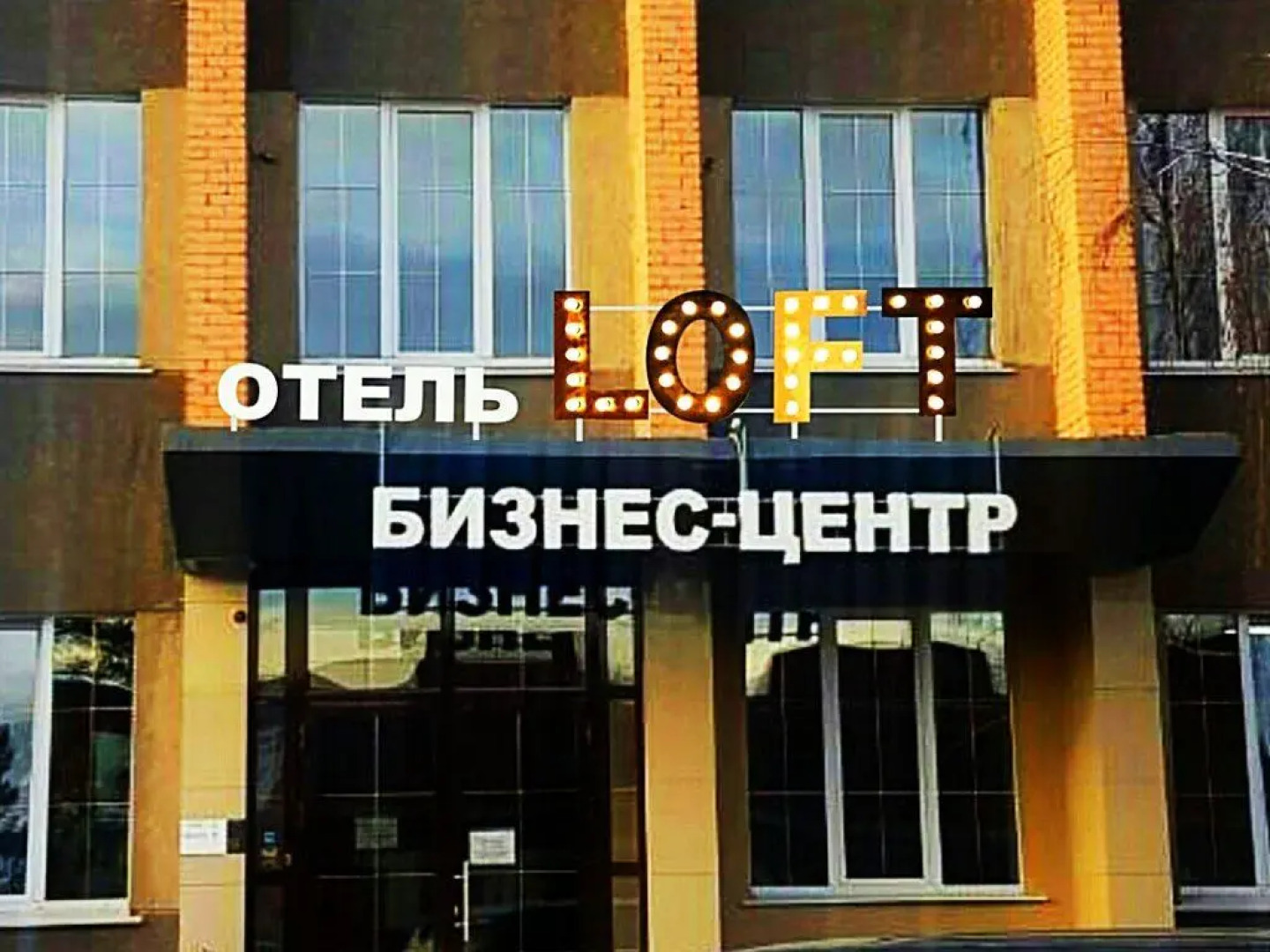 Loft (Лофт)
