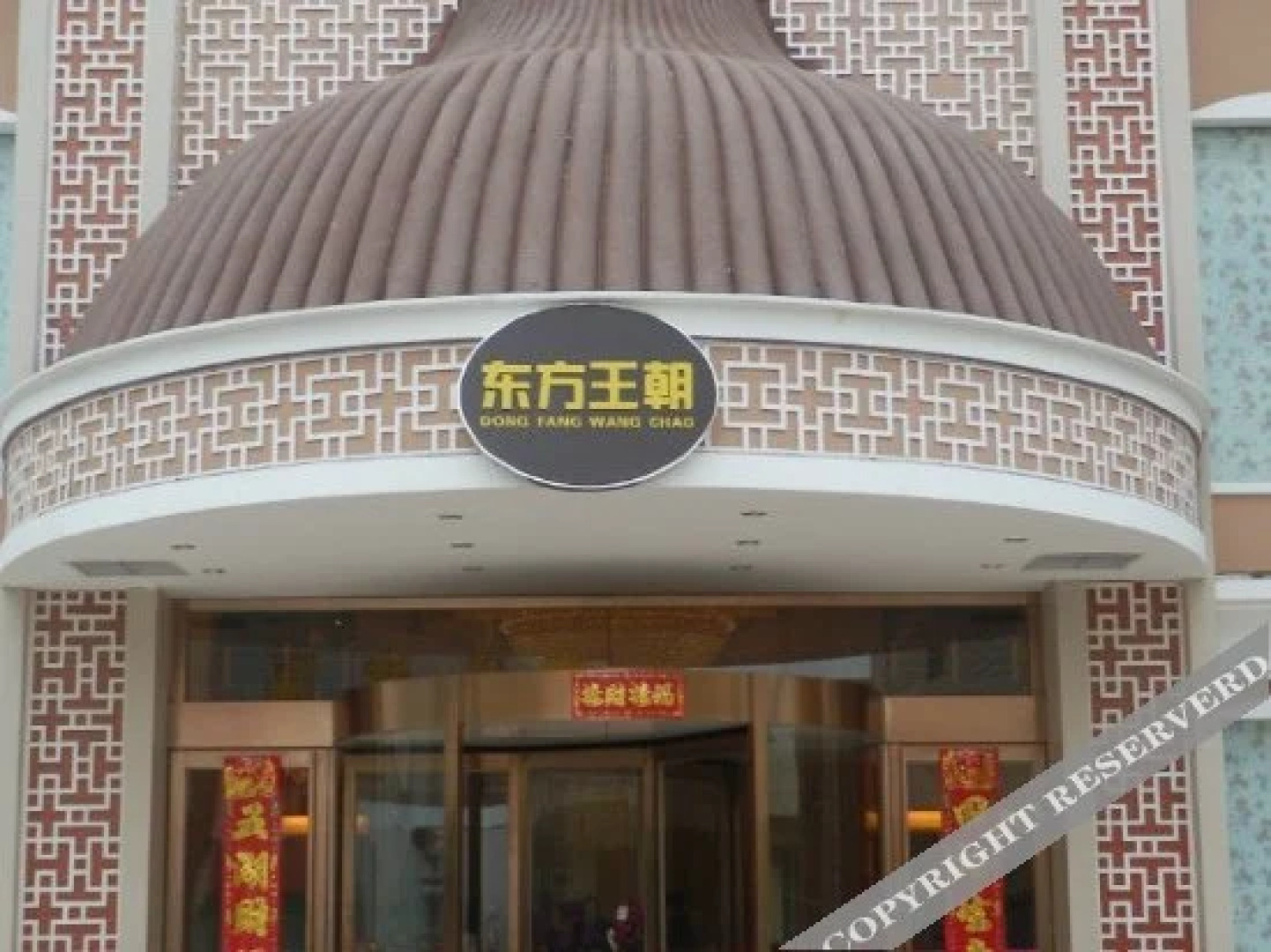 西峡东方王朝商务酒店