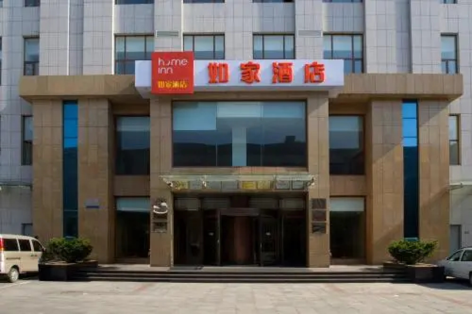 如家酒店(海城火车站店)