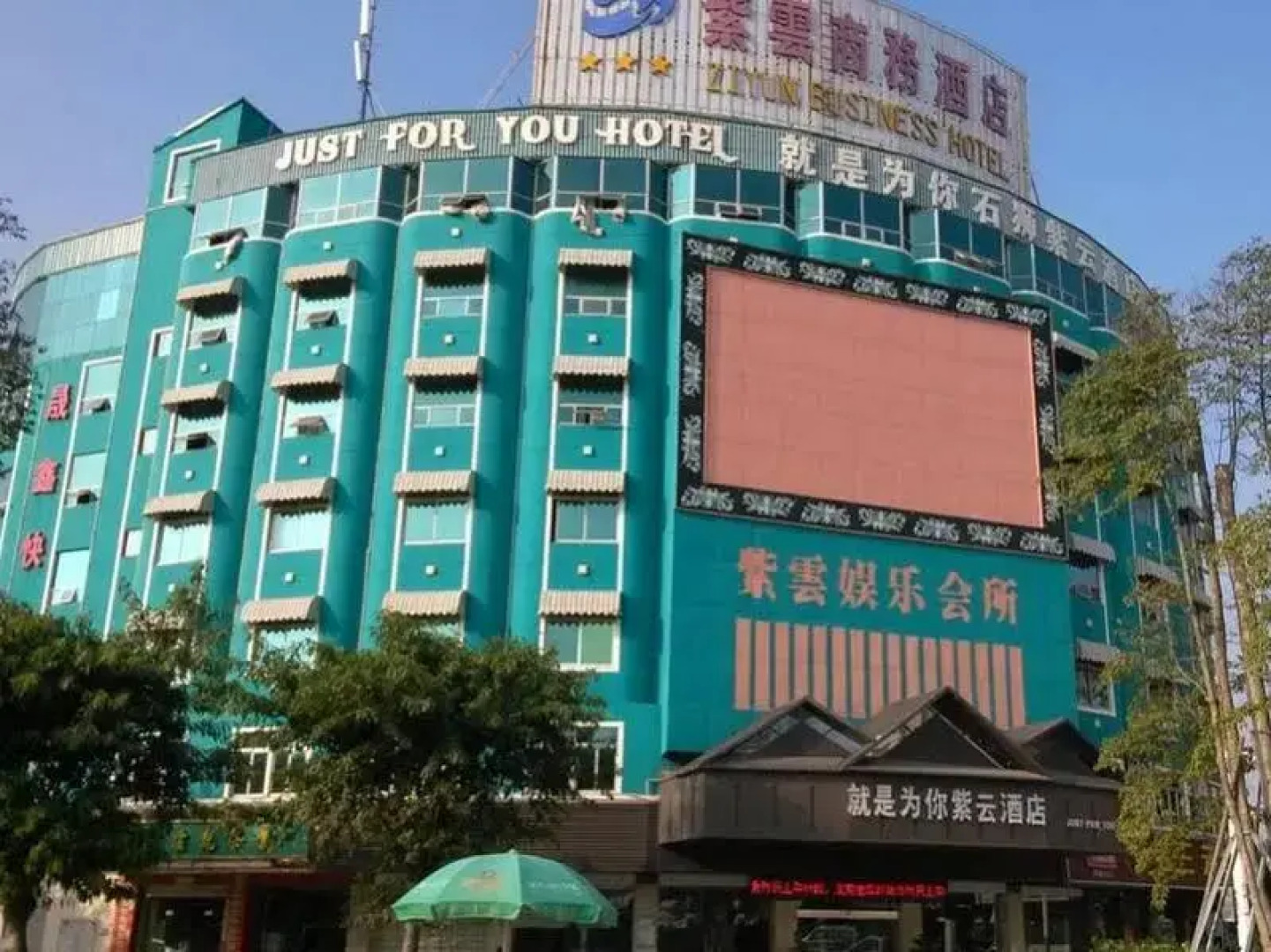 Just For You Hotel Shishi Ziyun Branch