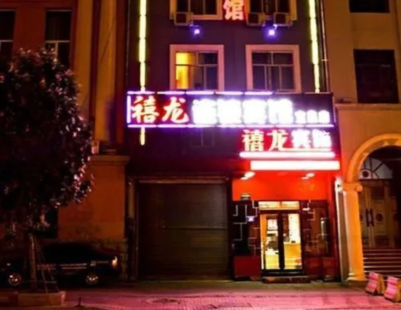 禧龙宾馆(哈尔滨透笼批发市场买卖街店)