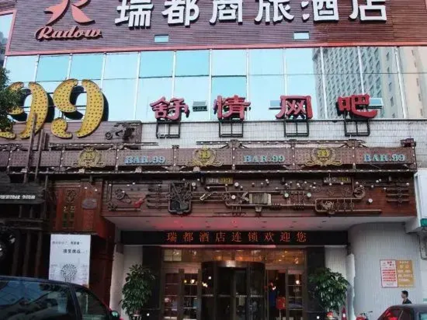 Ruidu Hotel Chain  Wuma  Street Renmin  Road  Branch