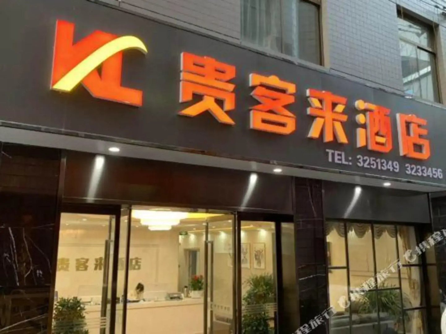 Guikelai Hotel (Ankang Central Hospital)