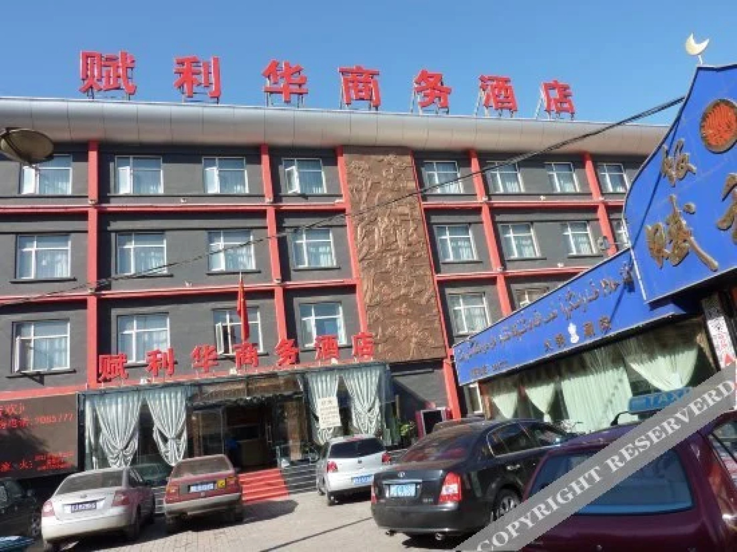 张家口赋利华商务酒店