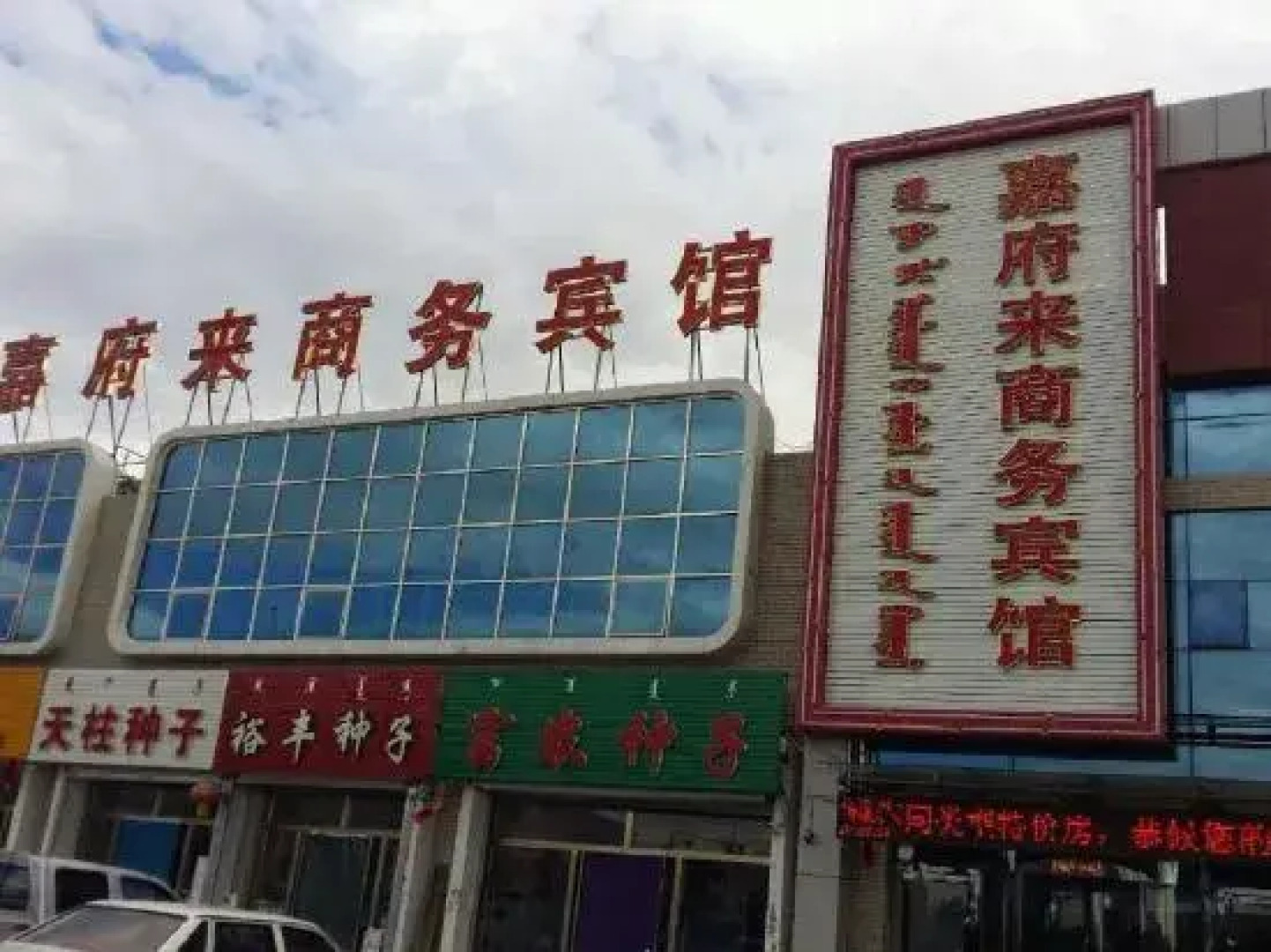 Wengniud Jiafulai Business Hotel