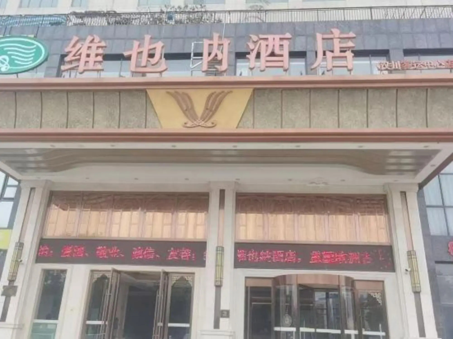 Weierna Hotel (Hanchuan Passenger Transport Center)