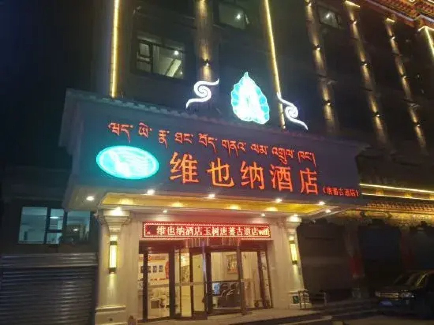 Vienna Hotel (Yushu Tangbo Old Road)