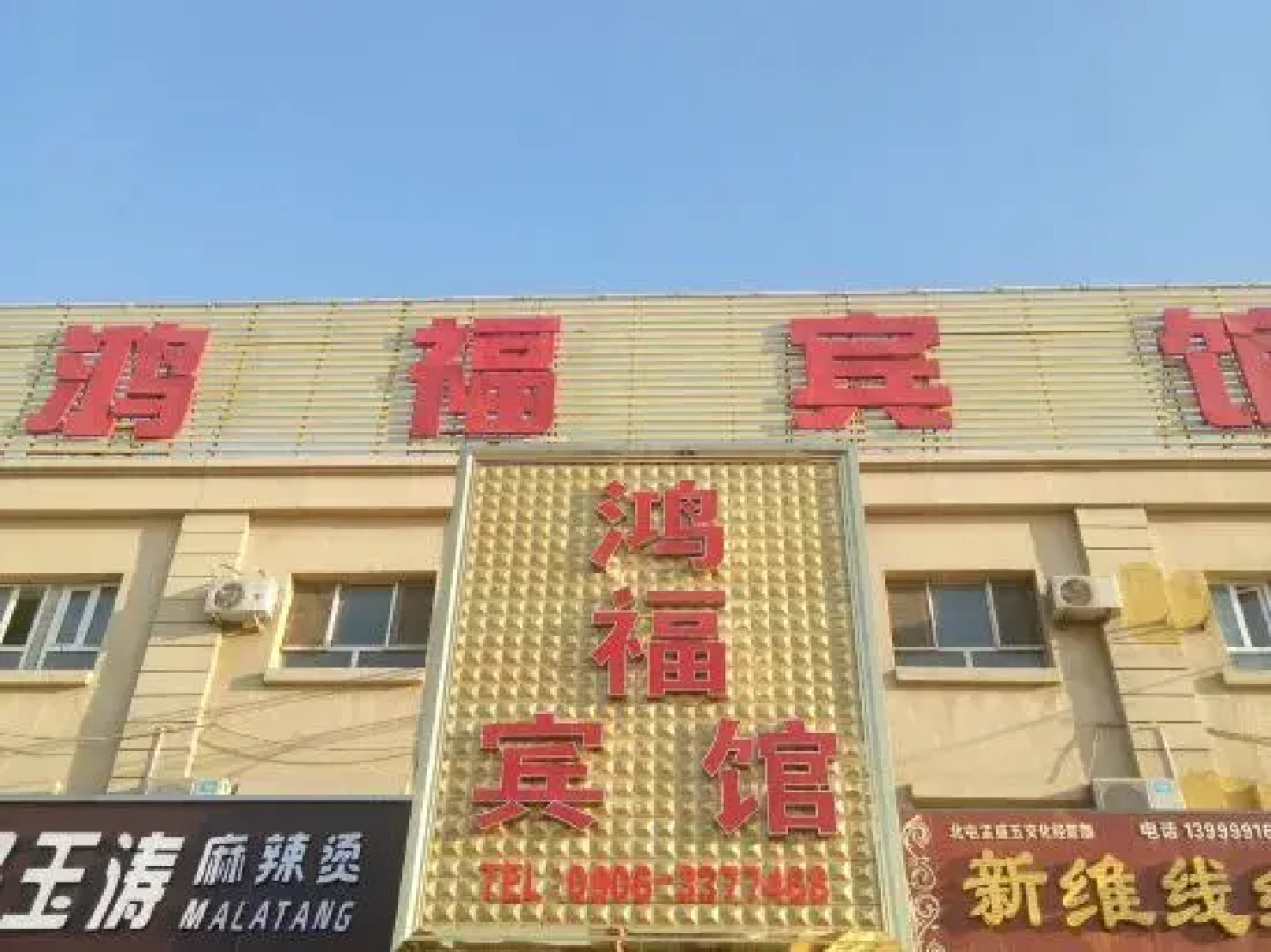 Hongfu Hotel