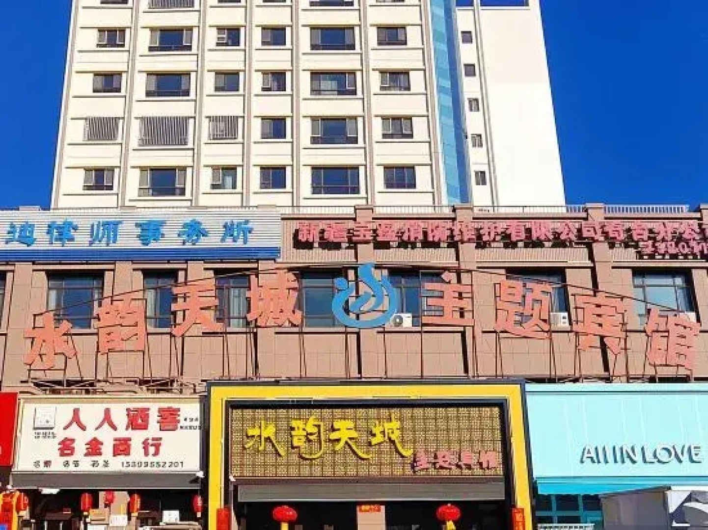 Qitai Shuiyun Tiancheng Theme Hotel
