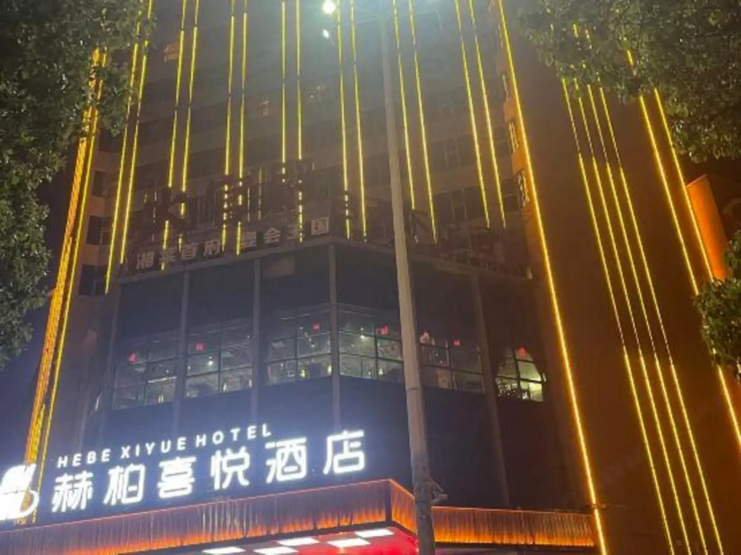 Hebe Xiyue Hotel (Loudi Guanjia Nao)